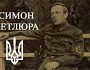 Чому слід вимагати від Франції перегляду справи по вбивству Симона Петлюри