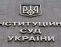 До Конституційного Суду України надійшло конституційне подання 49 народних депутатів України
