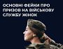 #ЦПД_спростовує фейки про призов на службу жінок України