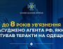 СБУ: до 8 років ув’язнення засуджено агента рф, який готував теракти на Одещині