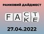 Ворожі фейки, маніпуляції та дезінформаційні вкиди, що окупанти згенерували станом на ранок 27