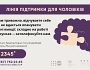 В Україні запрацювала цілодобова гаряча лінія психологічної підтримки для чоловіків