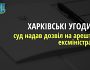 Погодження «Харківських угод» на користь росії — суд надав дозвіл на арешт ексміністра оборони України