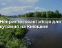 Купальний сезон розпочався, але частина території Київщини залишається нерозмінованою