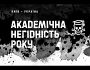 Відзнака «Академічна негідність 2021»