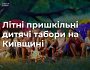 Цього літа на Київщині працюватимуть 33 табірні зміни для дітей 6−17 років