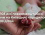За 103 дні повномасштабної війни на Київщині народилося 3000 дітей