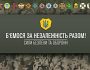 Ворог прагне будь що відібрати нашу Незалежність. Проте ми не дозволимо йому це зробити!