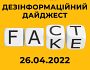 Добірка фейків, маніпуляцій та дезінформаційних вкидів від ворога за добу