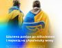 Опитування: 96% українців довіряють ЗСУ, а 78% - почали більше говорити українською