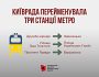 У Києві перейменували три станції метро