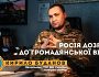 росія дозріла до громадянської війни, ― Кирило Буданов