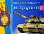 В Україні 6 грудня відзначають День збройних сил