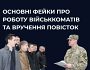 ЦПД спростовує фейки про вручення повісток