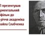 «Каменяр з Одеси»: УІНП презентував документальний мініфільм до 140-річчя академіка Михайла Слабченка