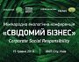 Міжнародна екологічна конференція «Свідомий бізнес»