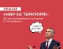 ЗМІ поширюють наратив про невідворотність територіальних поступок України на користь РФ для припинення війни