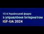 15-й Український форум з управління Інтернетом IGF-UA 2024