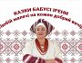 Казки бабусі Ірени. Сніжовинка: прадавнє пророцтво