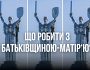 У онлайн-застосунку держпослуг "Дія" стартувало опитування щодо декомунізації монументу “Батьківщина-Мати”