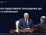 ЩО І ХТО ПІДШТОВХУЄ ЛУКАШЕНКА ДО ВІЙНИ З УКРАЇНОЮ?