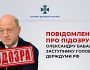 Підозру отримав заступник голови держдуми рф Бабаков, який володіє українською компанією