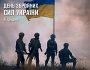 Зеленський і Залужний привітали українців з Днем Збройних Сил України