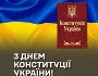 В Україні сьогодні святкують день Конституції