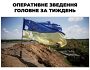 Як змінювалась оперативна ситуація російського вторгнення протягом тижня