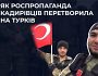 Як роспропаганда кадирівців перетворила на турків?