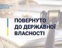 В Дніпрі Жовтневий районний військовий комісаріат повернули у власність держави