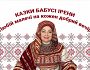 Казки бабусі Ірени. Маковейчики