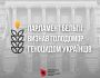 Парламент Бельгії визнав Голодомор геноцидом українського народу