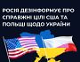 Російська пропаганда поширює фейки про те, що США та Польща мають територіальні претензії до України