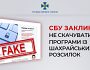 СБУ закликає не скачувати програми із шахрайських розсилок