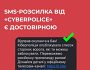 #ЦПД_повідомляє: SMS-розсилка від «Cyberpolice» є достовірною і кожен може долучитись до спільної перемоги над ворогом