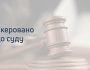 Розікрали за схемою «мертві душі» 21 млн місцевого бюджету: судитимуть ексдиректора столичної ритуальної служби