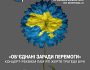 «Об'єднані заради перемоги»