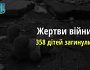 358 дітей загинули внаслідок збройної агресії РФ в Україні
