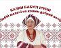 Казки бабусі Ірени. Чарівні жорна