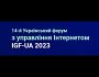 14-й Український форум з управління Інтернетом IGF-UA 2023