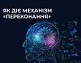 #ЦПД_пояснює механізм переконання у дезінформаційних кампаніях