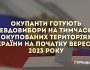 Спецслужби рф готуються до псевдовиборів на окупованих територіях