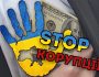 В Україні не корупція, а загальнодержавна система розграбування національних багатств — експерт