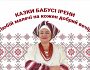 Казки бабусі Ірени. Київська легенда