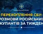 СБУ продовжує фіксувати розмови російських окупантів