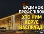 Будинок Профспілок: хто ним керує насправді?