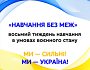 В МОН розповіли про початок восьмого тижня навчання в умовах воєнного стану