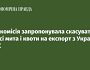 Європейська комісія запропонувала призупинити на рік імпортні мита на весь український експорт до країн Європейського Союзу