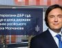 Націоналізовано активи російського олігарха